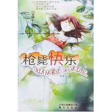 校园快乐幽默短篇小说：枪毙快乐