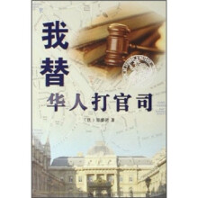 我替华人打官司