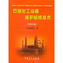 石油化工设备维护检修技术(2010)