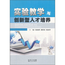 实验教学与创新型人才培养