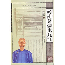 岭南名儒朱九江