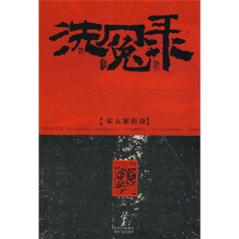 洗冤录：宋五案传奇