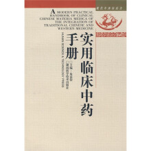 实用临床中药手册