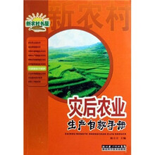 农业常备技术手册系列·新农村书屋:灾后农业生产自救手册