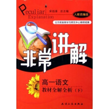 非常讲解：高1语文教材全解全析下