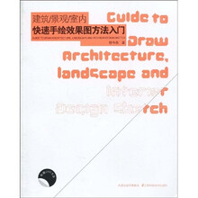 建筑、景观、室内快速手绘效果图方法入门（附DVD-ROM光盘1张）