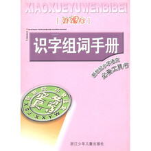 新世纪小学语文必备工具书：识字组词手册（新课标）
