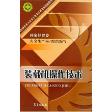 装载机操作技术(全国特种作业人员安全技术培训考核统编教材)