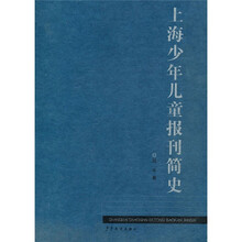 上海少年儿童报刊简史