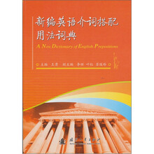 新编英语介词搭配用法词典