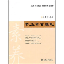 高等职业院校基础课规划教材：职业素养基础