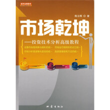 市场乾坤:投资技术分析高级教程