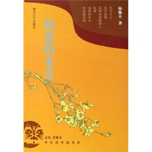 怕羞的木头