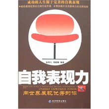 自我表现力:向世界展现优秀的你