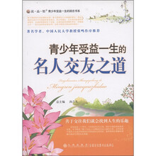 “读·品·悟”青少年受益一生的励志书系：青少年受益一生的名人交友之道