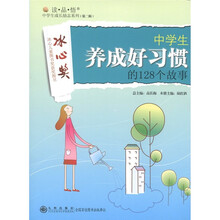读·品·悟中学生成长励志系列（第2辑）：中学生养成好习惯的128个故事