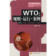 WTO：规则·运行·案例