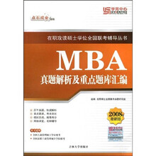 在职攻读硕士学位全国联考辅导丛书：工商管理硕士（MBA）真题解析及重点题库汇编（2008年最新版）