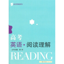 金点思维系列·高考英语：阅读理解