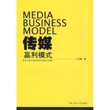 传媒赢利模式：首次揭示媒体经营成败的关键