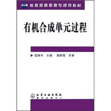 教育部高职高专规划教材：有机合成单元过程