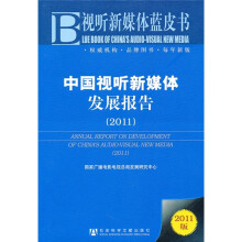 中国视听新媒体发展报告（2011）