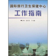 国际旅行卫生保健中心工作指南