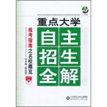 京师普教·重点大学自主招生全解:高中报考指南之名校概览