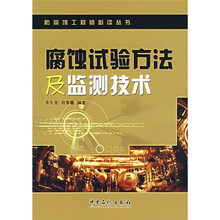 腐蚀试验方法及监测技术