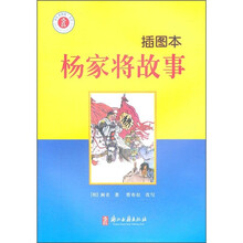 少年名著馆:杨家将故事(插图本)