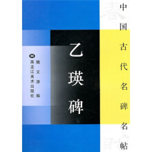 中国古代名碑名帖:乙瑛碑