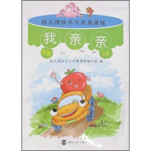 幼儿园快乐与发展课程(托班)(上册)