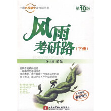 中国名校硕士谈考研丛书：风雨考研路（下册）（第10版）
