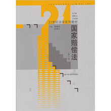 21世纪法学系列教材：国家赔偿法（第2版）