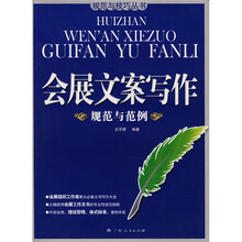 会展文案写作规范与范例