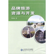 品牌旅游资源与开发