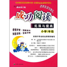 成功阅读拓展与提高(小学1年级)(最新修订版)