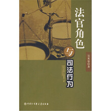 法官角色与司法行为