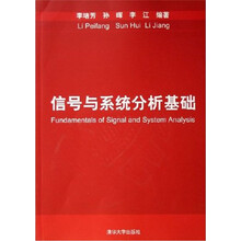 信号与系统分析基础