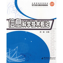 全国普通高等院校电子信息与通信类精品教材:信息科学技术概论