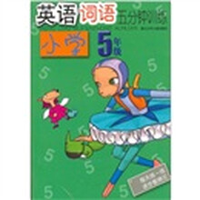 小学英语词语五分钟训练(5年级)