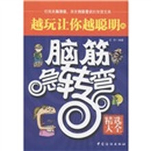 越玩让你越聪明的脑筋急转弯(精选大全)