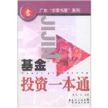 广东“农家书屋”系列：基金投资一本通