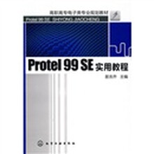 高职高专电子类专业规划教材：Protel99SE实用教程