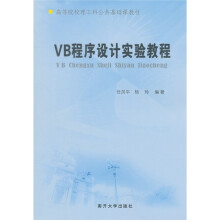 高等院校理工科公共基础课教材:VB程序设计实验教程