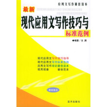 最新现代应用文写作技巧与标准范例：应用文写作最佳范本
