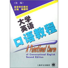 高等学校教材：大学英语口语教程（第2版）