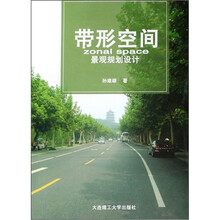 带形空间：景观规划设计