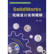 SolidWorks机械设计实例精解(附CD光盘1张)