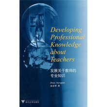 发展关于教师的专业知识